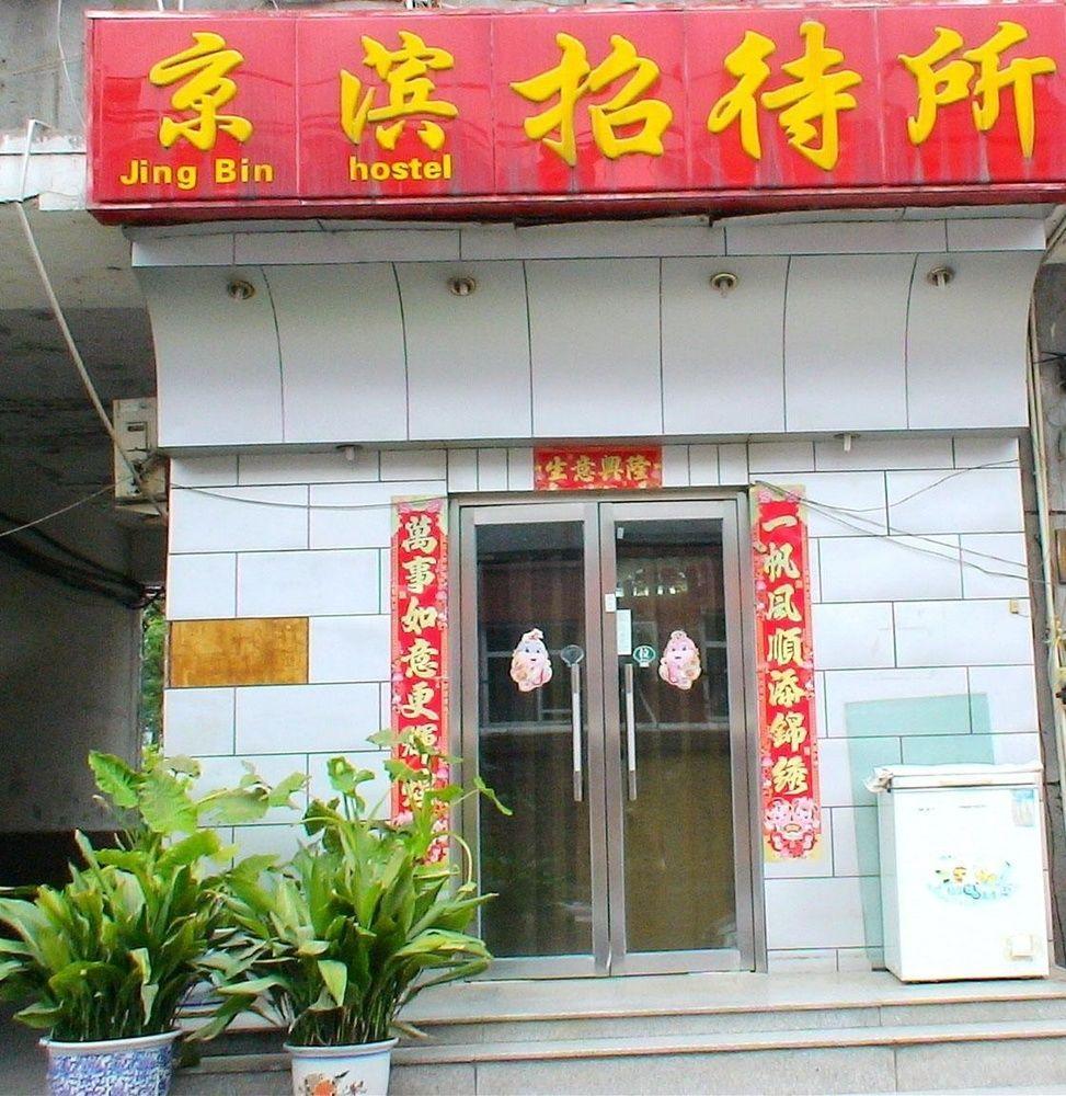 Guangwai Jingbin Hostel West Railway Station 베이징 외부 사진